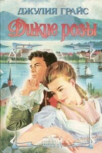 Дикие розы - Джулия Грайс