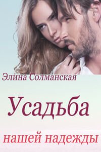 Усадьба нашей надежды - Элина Солманская