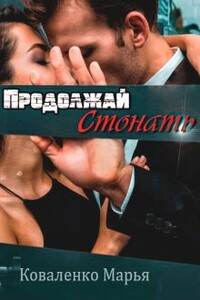 Продолжай стонать - Мария Сергеевна Коваленко