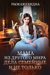 Дела семейные и не только - Диана Милехина