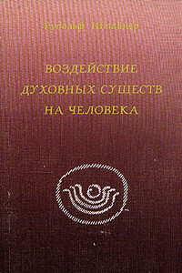 Воздействие духовных существ в человеке - Рудольф Штейнер