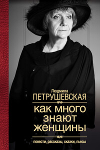 Как много знают женщины - Людмила Стефановна Петрушевская