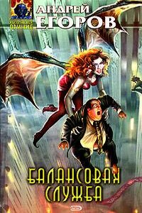 Балансовая служба - Андрей Игоревич Егоров