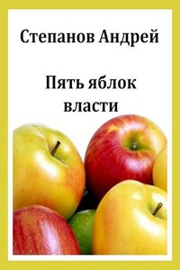 Пять яблок власти - Андрей Валерьевич Степанов