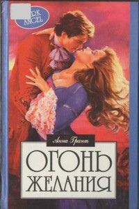Огонь желания - Анна Грант