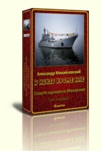 Спасти адмирала Макарова - Игорь Эмильевич Дешкин, Александр Борисович Михайловский