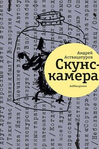 Скунскамера - Андрей Алексеевич Аствацатуров