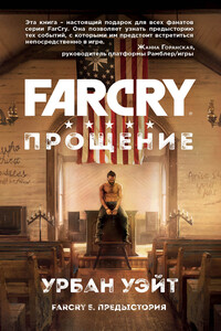 Far Cry. Прощение - Урбан Уэйт