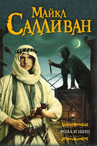 Роза и шип - Майкл Дж. Салливан