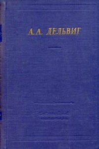 Полное собрание стихотворений - Антон Антонович Дельвиг