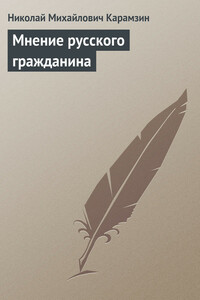 Мнение русского гражданина - Николай Михайлович Карамзин