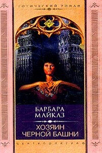 Хозяин Черной башни - Барбара Майклз