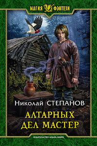 Алтарных дел мастер - Николай Викторович Степанов