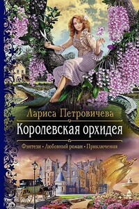 Королевская орхидея - Лариса Константиновна Петровичева