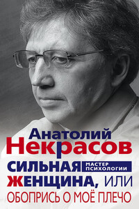 Сильная Женщина, или Обопрись о моё плечо - Анатолий Александрович Некрасов