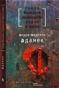 Самая большая подводная лодка в мире - Андре-Марсель Адамек
