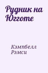 Рудник на Югготе - Рэмси Кэмпбелл