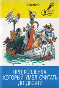 Гном Гномыч и Изюмка - Агнеш Балинт