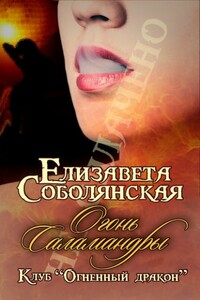 Огонь Саламандры - Елизавета Владимировна Соболянская
