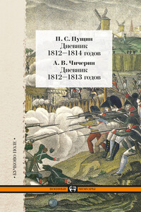 Дневник 1812–1814 годов. Дневник 1812–1813 годов - Александр Васильевич Чичерин, Павел Сергеевич Пущин