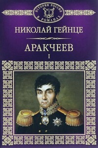 Аракчеев I - Николай Эдуардович Гейнце
