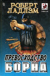 Превосходство Борна - Роберт Ладлэм