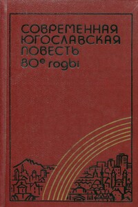 Современная югославская повесть. 80-е годы - Милорад Павич, Йован Стрезовский