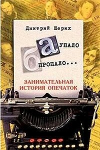 «А» упало, «Б» пропало… Занимательная история опечаток - Дмитрий Юрьевич Шерих
