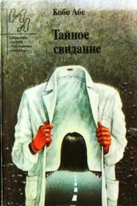 Провал времени - Кобо Абэ