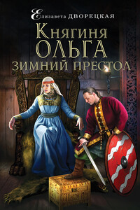 Зимний престол - Елизавета Алексеевна Дворецкая