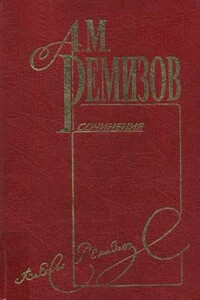 Том 10. Петербургский буерак - Алексей Михайлович Ремизов