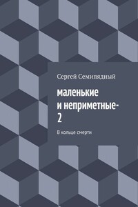 В кольце смерти - Сергей Семипядный