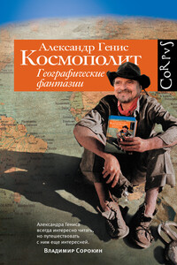 Космополит. Географические фантазии - Александр Александрович Генис