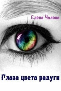 Глаза цвета радуги - Елена Эдуардовна Чалова