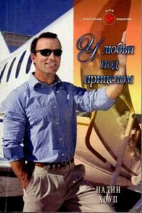 У любви под прицелом - Надин Хоуп
