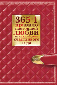 365 + 1 правило настоящей любви на каждый день счастливого года - Диана Балыко