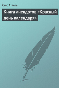 Красный день календаря - Стас Атасов