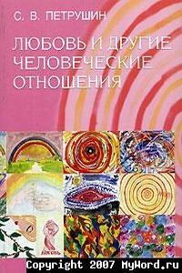 Любовь и другие человеческие отношения - Сергей Владимирович Петрушин