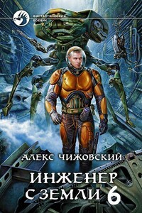 Инженер с Земли 6 - Алексей Константинович Чижовский