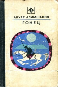 Гонец - Ануар Турлыбекович Алимжанов