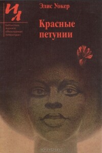 Красные петунии - Элис Уокер