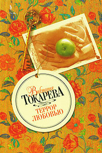 За рекой, за лесом - Виктория Самойловна Токарева
