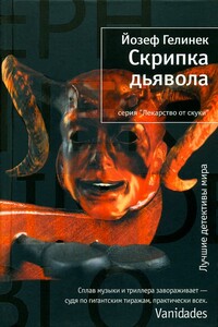 Скрипка дьявола - Йозеф Гелинек