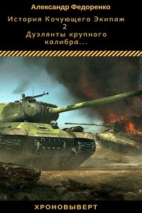 Дуэлянты крупного калибра - Александр Владимирович Федоренко