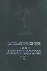 Антаподосис. Книга об Оттоне. Отчет о путешествии в Константинополь - Лиутпранд Кремонский