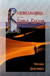 Копье Вагузи - Оксана Борисовна Демченко