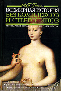 Всемирная история без комплексов и стереотипов. Том 2 - Валерий Григорьевич Гитин