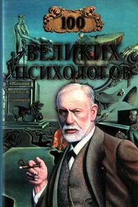 100 великих психологов - В Яровицкий