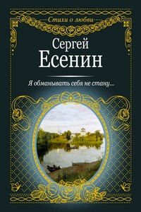 Я обманывать себя не стану… - Сергей Александрович Есенин