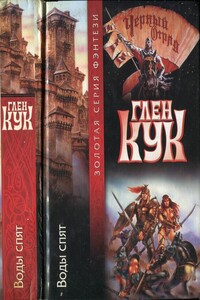 Воды спят - Глен Кук